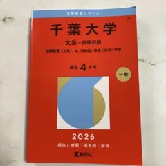 2026年最新】赤本 千葉大学の人気アイテム - メルカリ