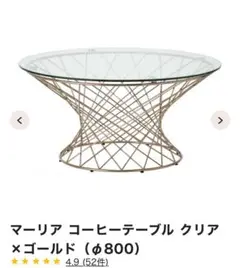 Francfranc マーリアコーヒーテーブル クリア ✕ゴールド