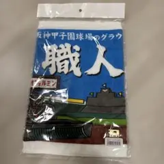 高校野球　応援タオル　グラウンドキーパー タオル　まとめ売りOK