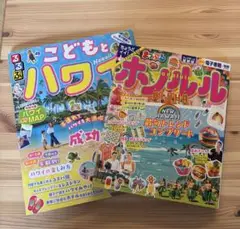 【最新版】まっぷる　ホノルル（トラベラーズサイズ）&るるぶ　こどもとハワイ
