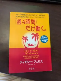 週4時間だけ働く。ティモシー・フェリス著