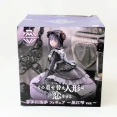 箱凹み　その着せ替え人形は恋をする 喜多川海夢 AMP＋フィギュア 黒江雫ver