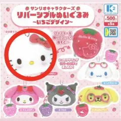 サンリオ リバーシブルめいぐるみ〜いちごデザイン〜 ハローキティ 匿名配送