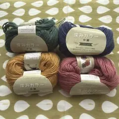深みカラー中細毛糸　4個