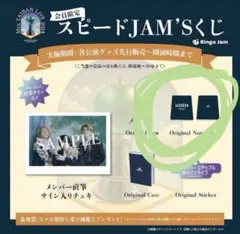 2026年最新】スピードJAM'Sくじの人気アイテム - メルカリ