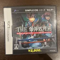 THE 爆弾処理班 SIMPLE DS