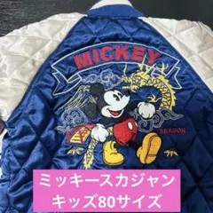 Disney キッズ　ミッキー　スカジャン