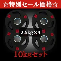 ★新品・送料無料★バーベルプレート計10kgセット(2.5kg×4枚) ラバー