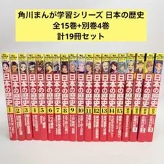 角川まんが学習シリーズ 日本の歴史 全15巻+別巻4冊セット