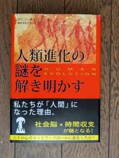 人類進化の謎を解き明かす