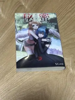 秘蜜 黒の誓い