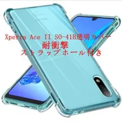 ストラップホール付きXperiaAce II SO-41B透明カバーTPU耐衝撃
