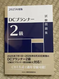 2025年最新】dcプランナー2級の人気アイテム - メルカリ