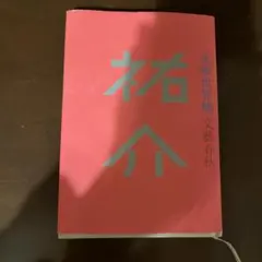 斎藤飛鳥　アクリルスタンド 乃木坂46 斎藤飛鳥 映像研には手を出すな！ アクリルスタンド - メルカリ
