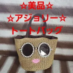 ☆美品☆アジョリーミニハンドバッグ トート☆かごバッグ☆サングラス
