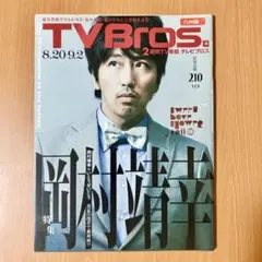 TVBros. テレビブロス　2011年8/20号　岡村靖幸表紙