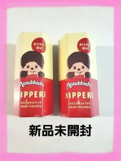 新品未開封 HIPPERS Monchhichi ヒッパーズ モンチッチ 2個