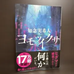 ヨモツイクサ　知念実希人