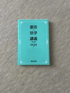 2026年最新】法学憲法基礎の人気アイテム - メルカリ