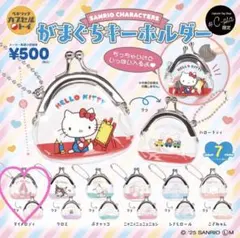 【サンリオ】 がまぐちキーホルダー シープラ限定 マイメロディ