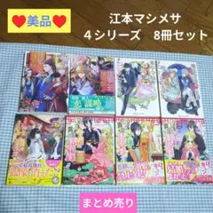 まとめ売り【♥美品♥】江本マシメサ　４シリーズ　8冊セット