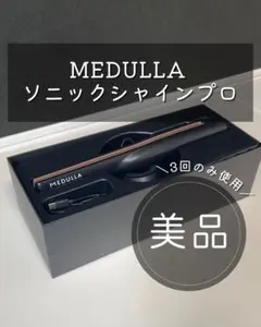 【美品】MEDULLA（メデュラ）ソニックシャインプロ