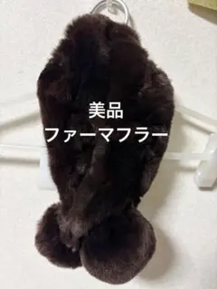美品　ダークブラウン ファー マフラー ボンボン付き