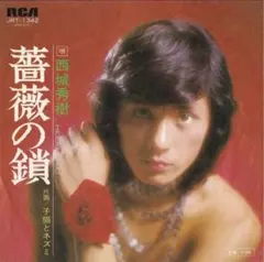 西城秀樹/薔薇の鎖 EP シングル盤のサムネイル