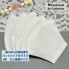 NEW♥️お得♢さらさら綿白無地♢日本製♢薄手マスク5枚⭐️マスクゴム取り付け済