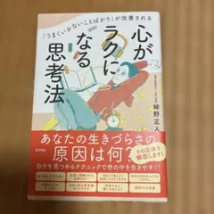 「うまくいかないことばかり」が改善される 心がラクになる思考法