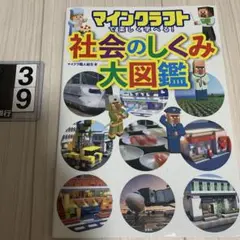 マインクラフトで楽しく学べる! 社会のしくみ大図鑑
