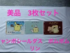 美品　ポムポムプリン ジャンボシールダス 3枚セット バンダイのサムネイル