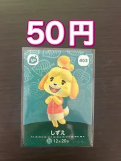 あつ森 amiiboカード しずえ 403
