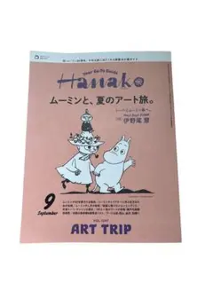 Hanako 9月号: ムーミン特集 2025年