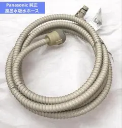 【新品未使用】パナソニック 洗濯機 純正 風呂水吸水ホース＆風呂水フィルターのサムネイル