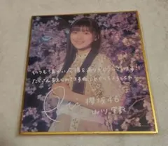 櫻坂46 くじ C賞 ミニ色紙 山下瞳月 サクコレ - メルカリ