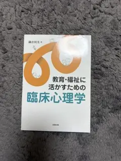 教育・福祉に活かすための臨床心理学