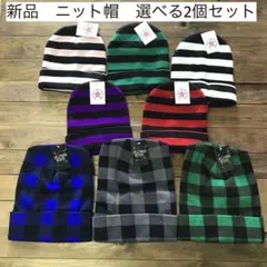 新品　ニット帽　ビーニー　ボーダー　チェック　2個　選べるセット