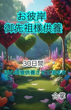 お彼岸供養　御先祖様供養　30日間コース　清め塩付き