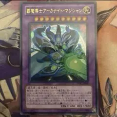 遊戯王　覇魔導士アーカナイト・マジシャン