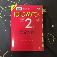 CD2枚付 図解でわかる! はじめての英検2級 総合対策