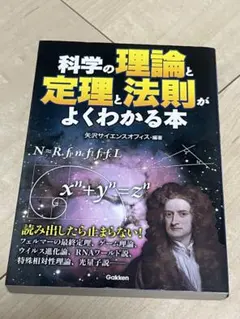 科学の理論と定理と法則がよくわかる本