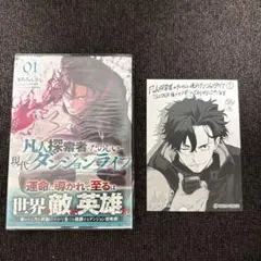 凡人探索者のたのしい現代ダンジョンライフ 1 特典付き