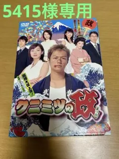 2025年最新】クニミツの政 dvdの人気アイテム - メルカリ