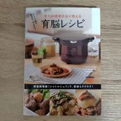 東大料理愛好会が教える育脳レシピ かしこい脳は、毎日のごはんから! 保温調理器…