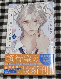 きみとバラ色の日々 2巻 ひろちひろ
