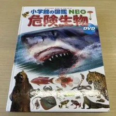 小学生の図鑑NEO 危険生物 DVDなし