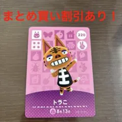 あつ森　amiiboカード　220 トラこ　ネコ