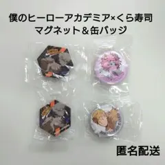 新品未開封☆僕のヒーローアカデミア×くら寿司 ビッくらポン マグネット＆缶バッジ