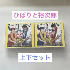 世紀のビッグショー はヒットパレード 上下セット